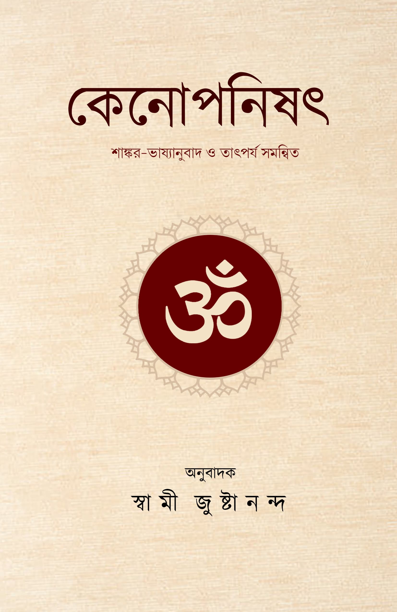 কেনোপনিষৎ