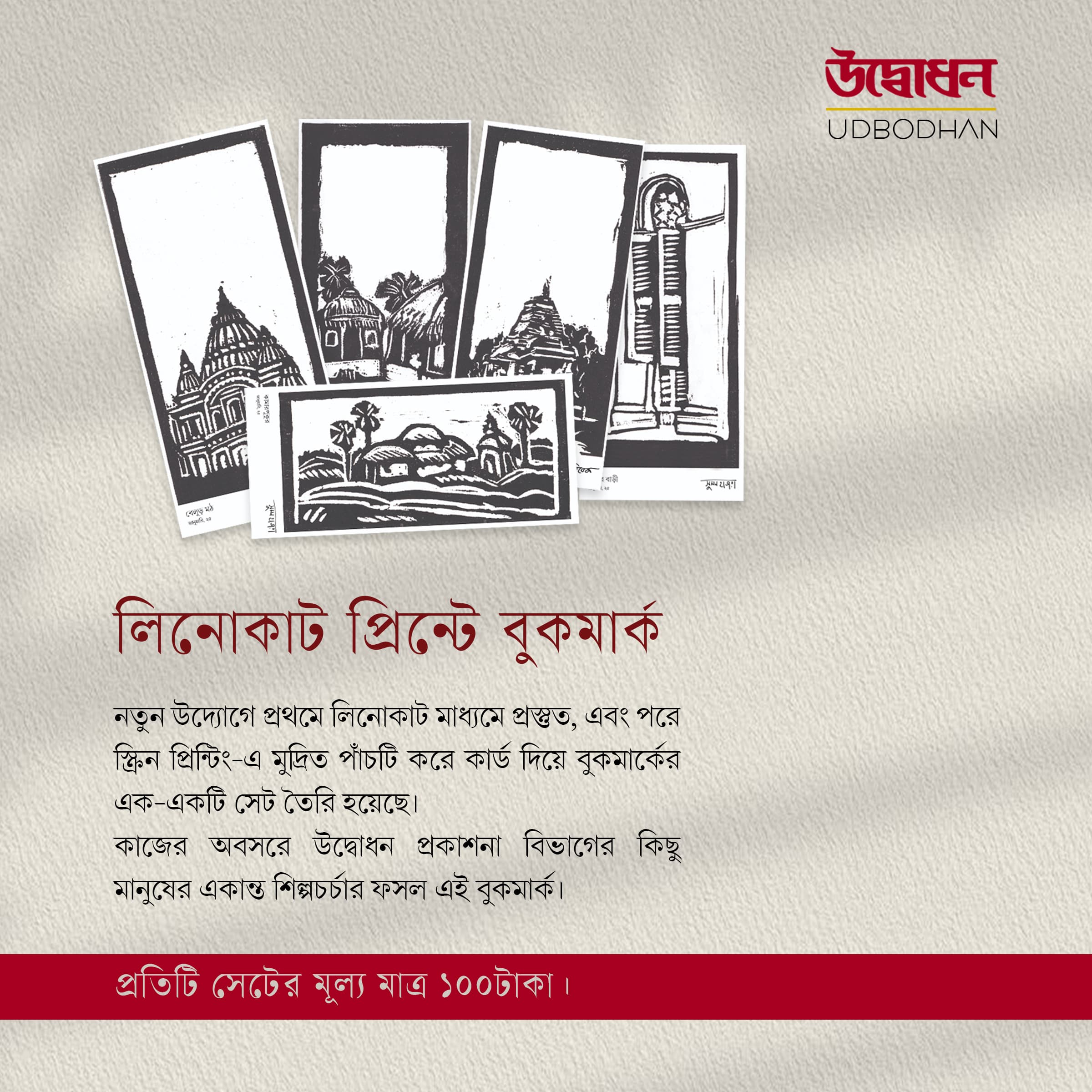 বুকমার্ক ( লিনোকাট )