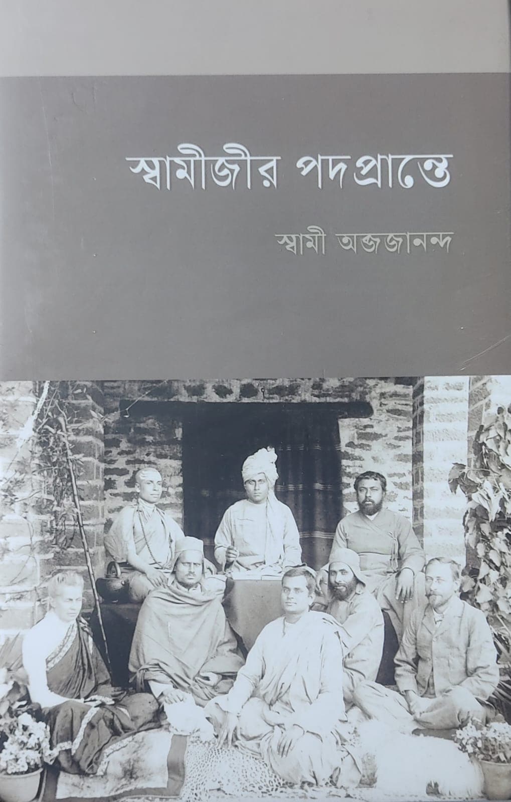 স্বামীজীর পদপ্রান্তে