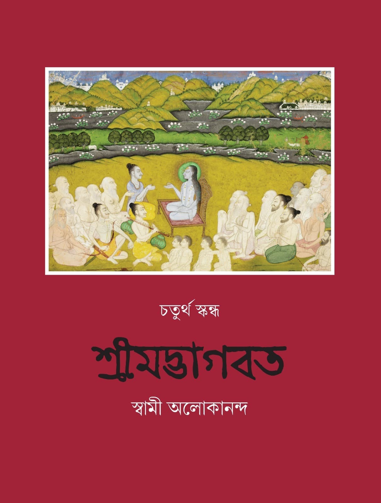 চতুর্থ স্কন্ধ শ্রীমদ্ভাগবতম্